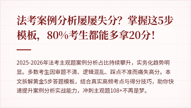 法考案例分析屡屡失分?掌握这5步模板,80%考生都能多拿20分!