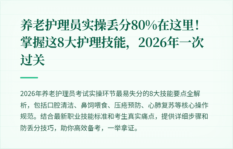 养老护理员实操丢分80%在这里!掌握这8大护理技能,2026年一次过关