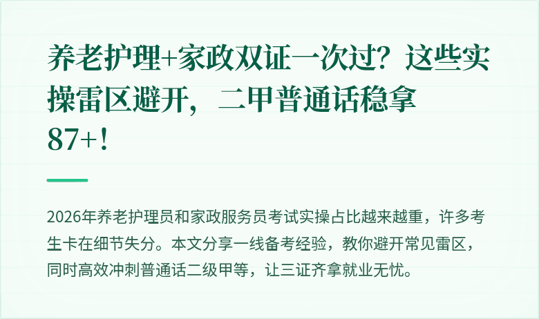 养老护理+家政双证一次过?这些实操雷区避开,二甲普通话稳拿87+!