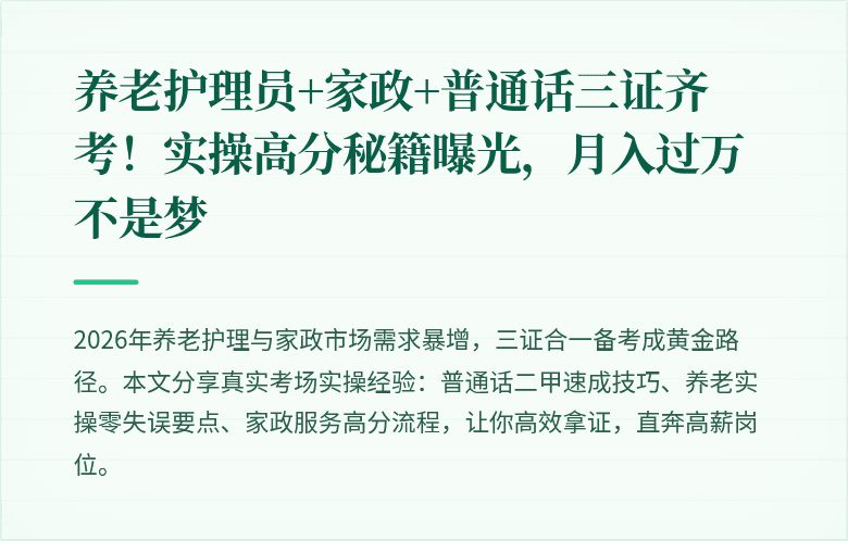 养老护理员+家政+普通话三证齐考!实操高分秘籍曝光,月入过万不是梦