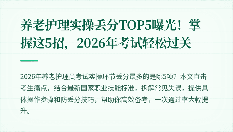 养老护理实操丢分TOP5曝光!掌握这5招,2026年考试轻松过关