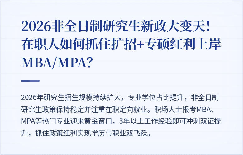 2026非全日制研究生新政大变天！在职人如何抓住扩招+专硕红利上岸MBA/MPA？