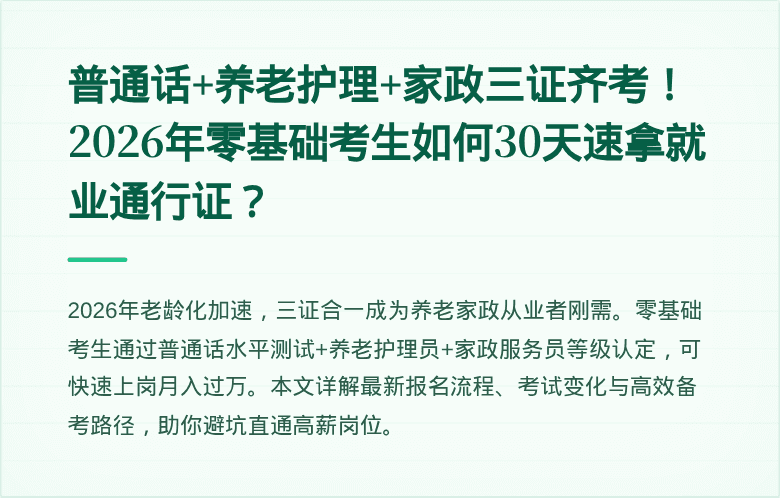普通话+养老护理+家政三证齐考！2026年零基础考生如何30天速拿就业通行证？