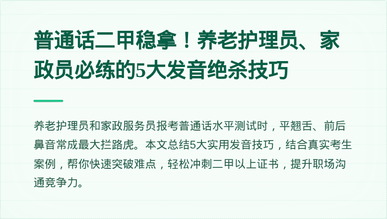 普通话二甲稳拿！养老护理员、家政员必练的5大发音绝杀技巧