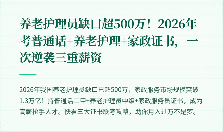 养老护理员缺口超500万！2026年考普通话+养老护理+家政证书，一次逆袭三重薪资