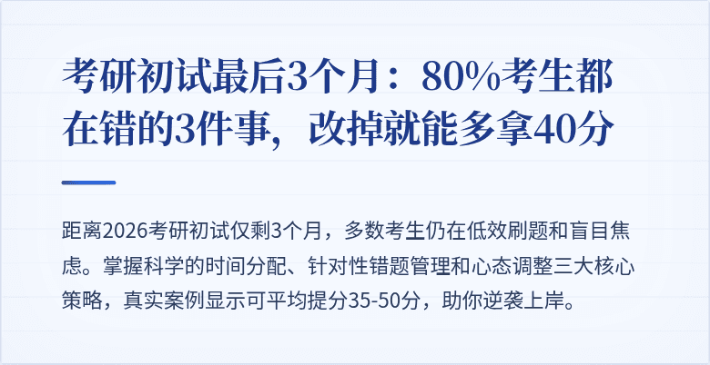 考研初试最后3个月：80%考生都在错的3件事，改掉就能多拿40分