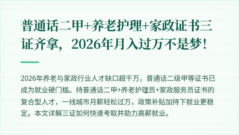 普通话二甲+养老护理+家政证书三证齐拿，2026年月入过万不是梦！