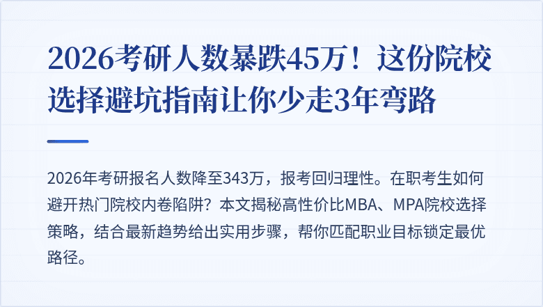 2026考研人数暴跌45万！这份院校选择避坑指南让你少走3年弯路
