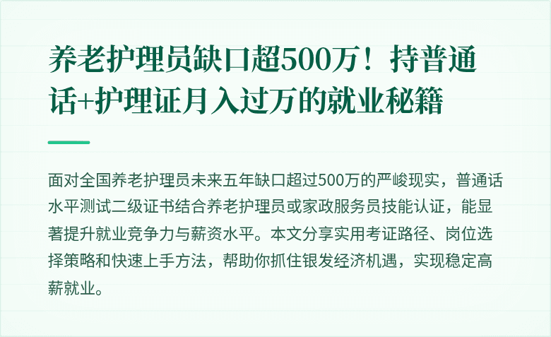 养老护理员缺口超500万！持普通话+护理证月入过万的就业秘籍