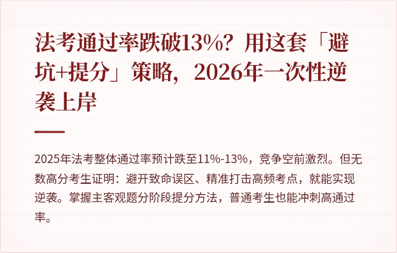 法考通过率跌破13%?用这套「避坑+提分」策略,2026年一次性逆袭上岸