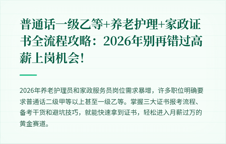 普通话一级乙等+养老护理+家政证书全流程攻略：2026年别再错过高薪上岗机会！