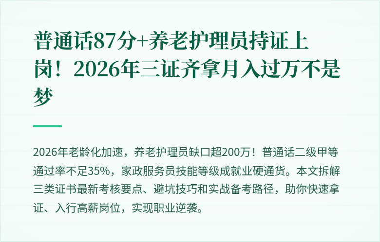 普通话87分+养老护理员持证上岗！2026年三证齐拿月入过万不是梦