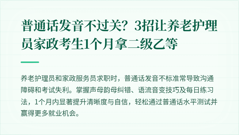 普通话发音不过关?3招让养老护理员家政考生1个月拿二级乙等