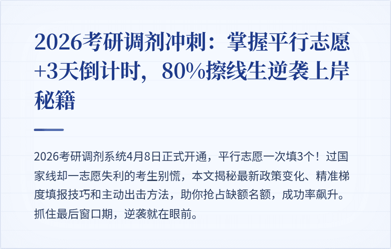 2026考研调剂冲刺：掌握平行志愿+3天倒计时，80%擦线生逆袭上岸秘籍