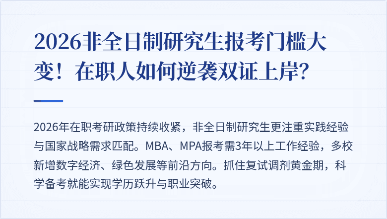 2026非全日制研究生报考门槛大变！在职人如何逆袭双证上岸？