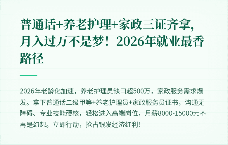 普通话+养老护理+家政三证齐拿,月入过万不是梦!2026年就业最香路径