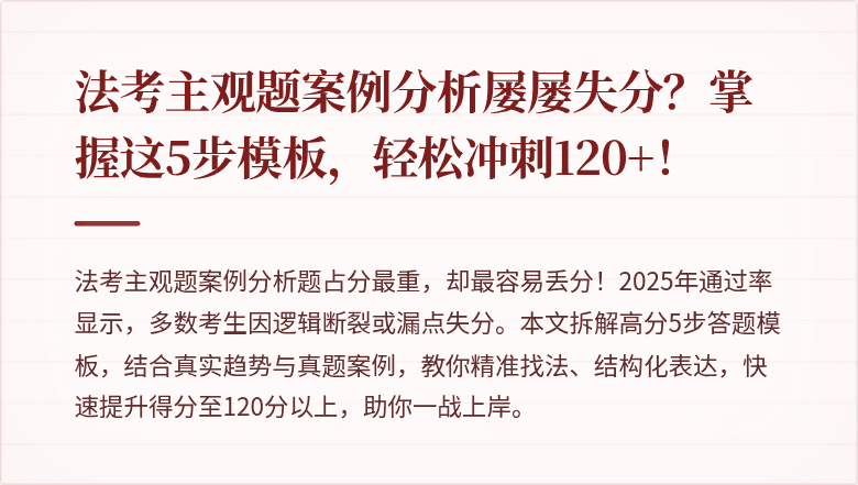 法考主观题案例分析屡屡失分？掌握这5步模板，轻松冲刺120+！