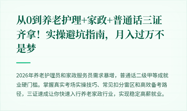 从0到养老护理+家政+普通话三证齐拿！实操避坑指南，月入过万不是梦