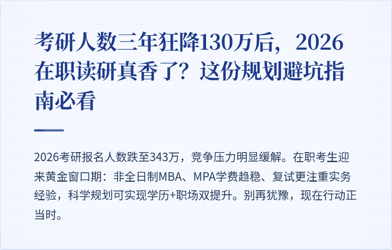 考研人数三年狂降130万后，2026在职读研真香了？这份规划避坑指南必看