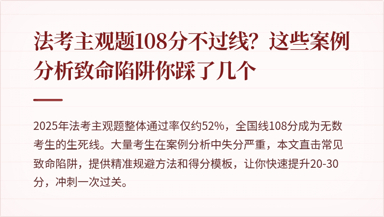 法考主观题108分不过线?这些案例分析致命陷阱你踩了几个