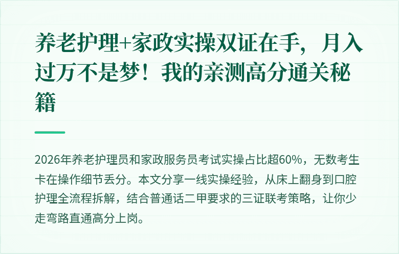 养老护理+家政实操双证在手,月入过万不是梦!我的亲测高分通关秘籍