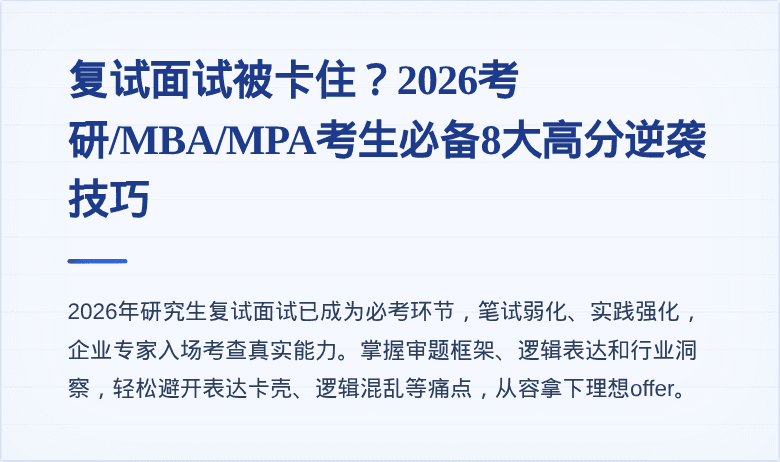 复试面试被卡住？2026考研/MBA/MPA考生必备8大高分逆袭技巧