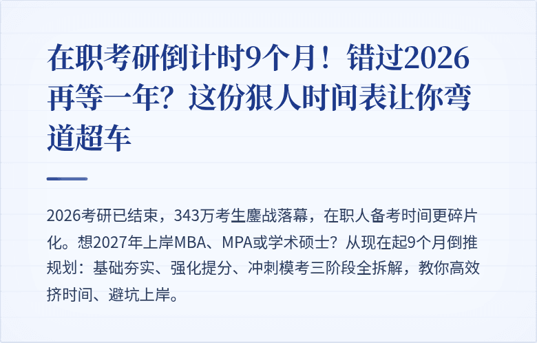 在职考研倒计时9个月！错过2026再等一年？这份狠人时间表让你弯道超车
