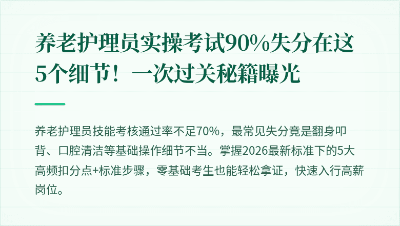 养老护理员实操考试90%失分在这5个细节！一次过关秘籍曝光