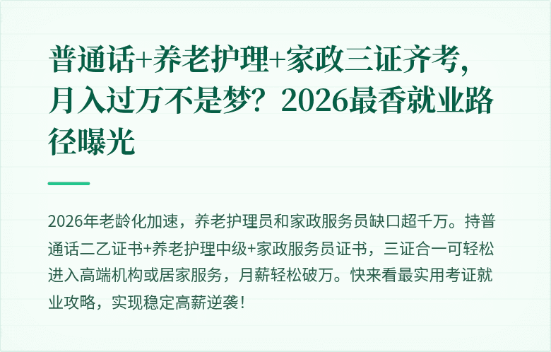 普通话+养老护理+家政三证齐考，月入过万不是梦？2026最香就业路径曝光