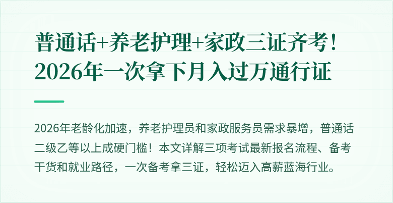 普通话+养老护理+家政三证齐考!2026年一次拿下月入过万通行证