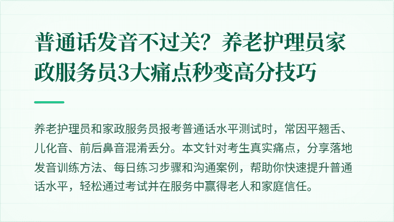 普通话发音不过关？养老护理员家政服务员3大痛点秒变高分技巧