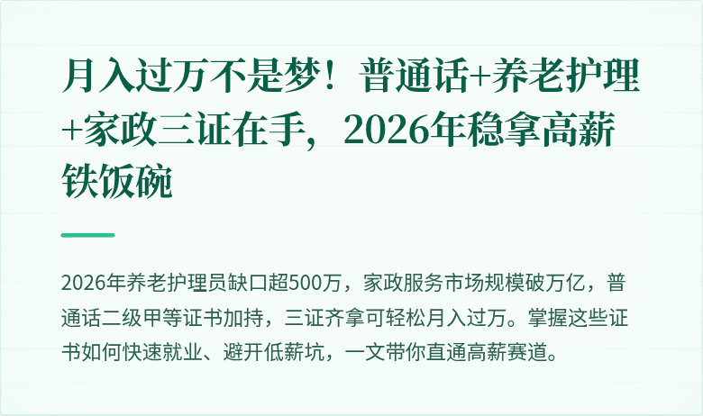 月入过万不是梦！普通话+养老护理+家政三证在手，2026年稳拿高薪铁饭碗
