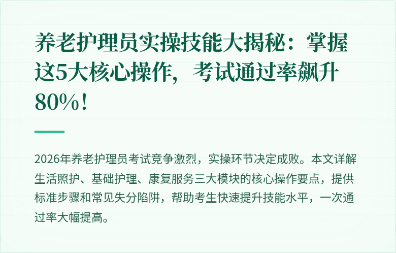 养老护理员实操技能大揭秘：掌握这5大核心操作，考试通过率飙升80%！