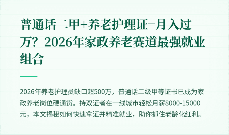 普通话二甲+养老护理证=月入过万？2026年家政养老赛道最强就业组合