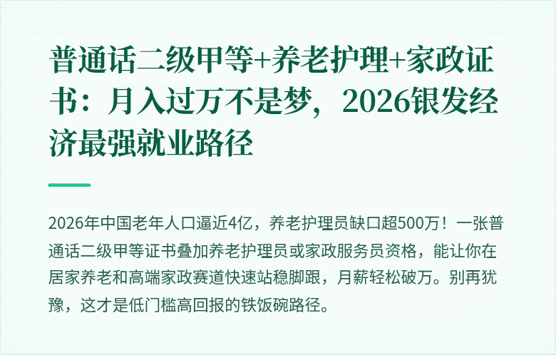 普通话二级甲等+养老护理+家政证书：月入过万不是梦，2026银发经济最强就业路径
