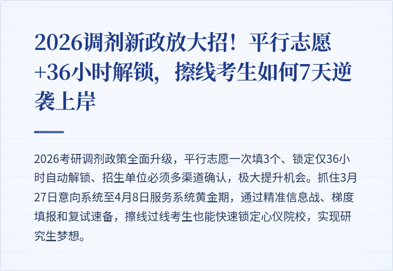 2026调剂新政放大招！平行志愿+36小时解锁，擦线考生如何7天逆袭上岸
