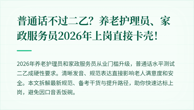普通话不过二乙?养老护理员、家政服务员2026年上岗直接卡壳!
