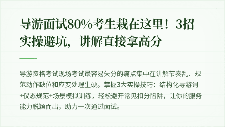 导游面试80%考生栽在这里！3招实操避坑，讲解直接拿高分