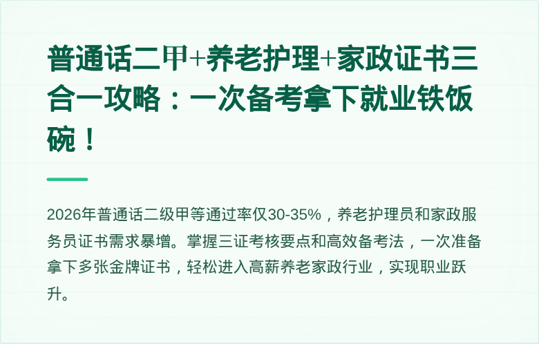普通话二甲+养老护理+家政证书三合一攻略:一次备考拿下就业铁饭碗!