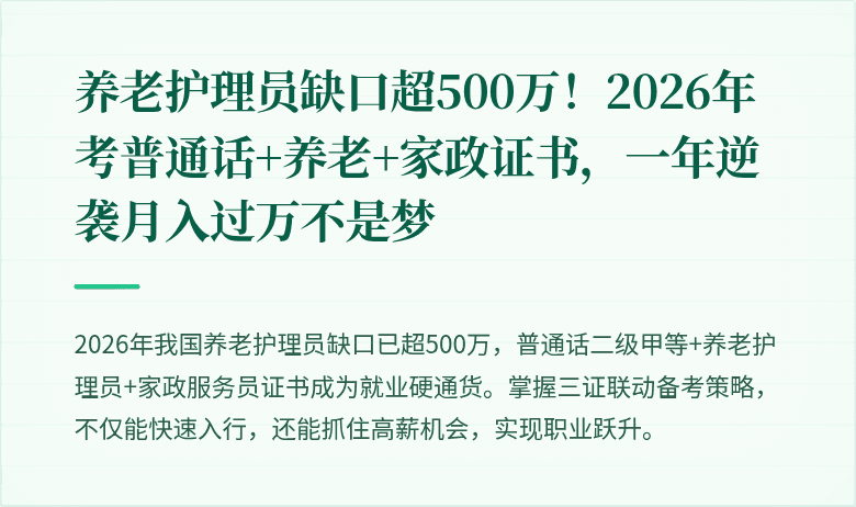 养老护理员缺口超500万！2026年考普通话+养老+家政证书，一年逆袭月入过万不是梦