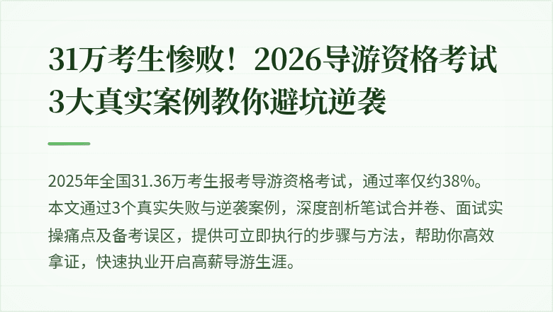 31万考生惨败！2026导游资格考试3大真实案例教你避坑逆袭