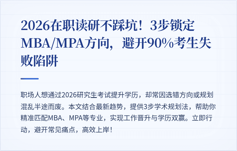 2026在职读研不踩坑！3步锁定MBA/MPA方向，避开90%考生失败陷阱