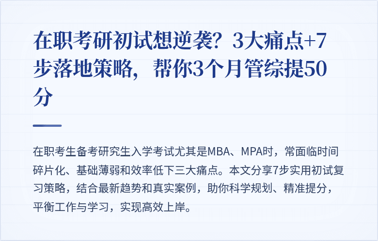 在职考研初试想逆袭？3大痛点+7步落地策略，帮你3个月管综提50分