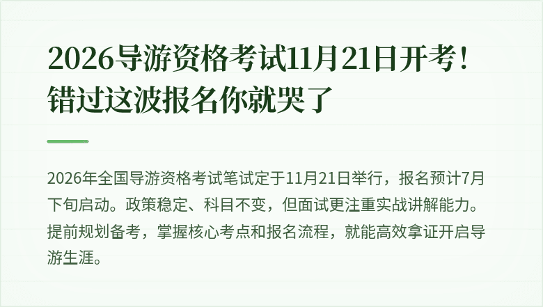 2026导游资格考试11月21日开考！错过这波报名你就哭了