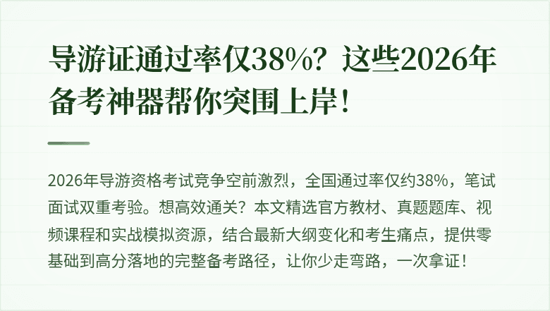 导游证通过率仅38%？这些2026年备考神器帮你突围上岸！