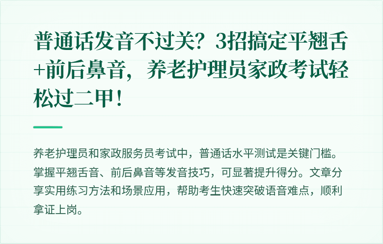 普通话发音不过关?3招搞定平翘舌+前后鼻音,养老护理员家政考试轻松过二甲!
