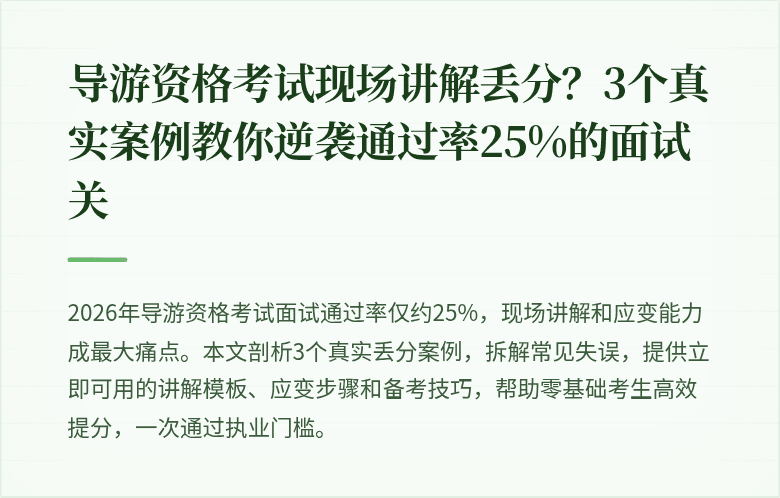 导游资格考试现场讲解丢分？3个真实案例教你逆袭通过率25%的面试关