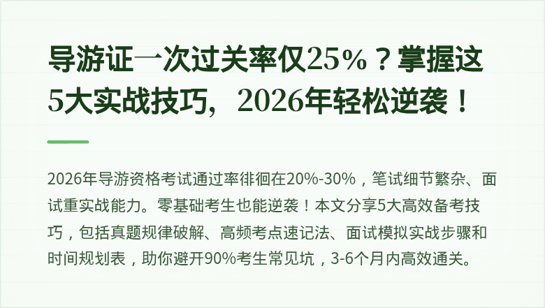 导游证一次过关率仅25%？掌握这5大实战技巧，2026年轻松逆袭！