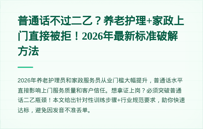 普通话不过二乙?养老护理+家政上门直接被拒!2026年最新标准破解方法