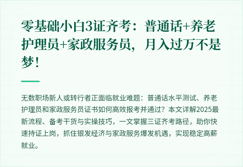 零基础小白3证齐考:普通话+养老护理员+家政服务员,月入过万不是梦!